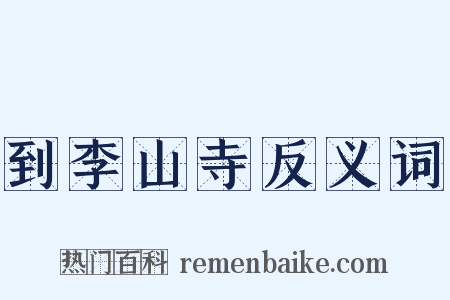 到李山寺反义词是什么意思的图片
